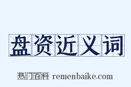 盘资近义词是什么意思的图片